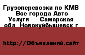 Грузоперевозки по КМВ. - Все города Авто » Услуги   . Самарская обл.,Новокуйбышевск г.